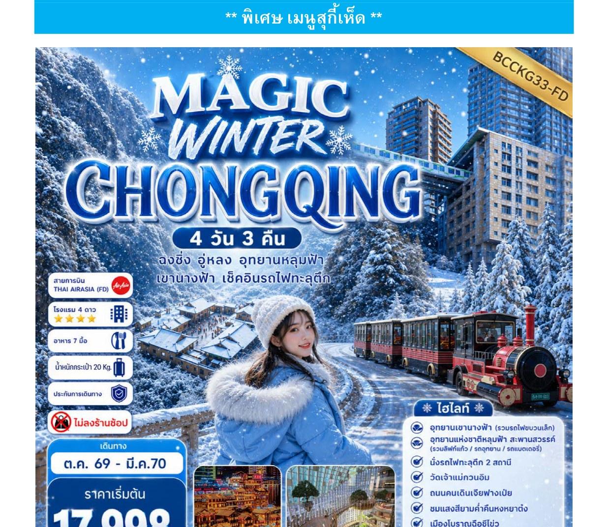 Tour poster: Magic Winter Chongqing, Wulong, Heavenly Pit, 4 Days 3 Nights
