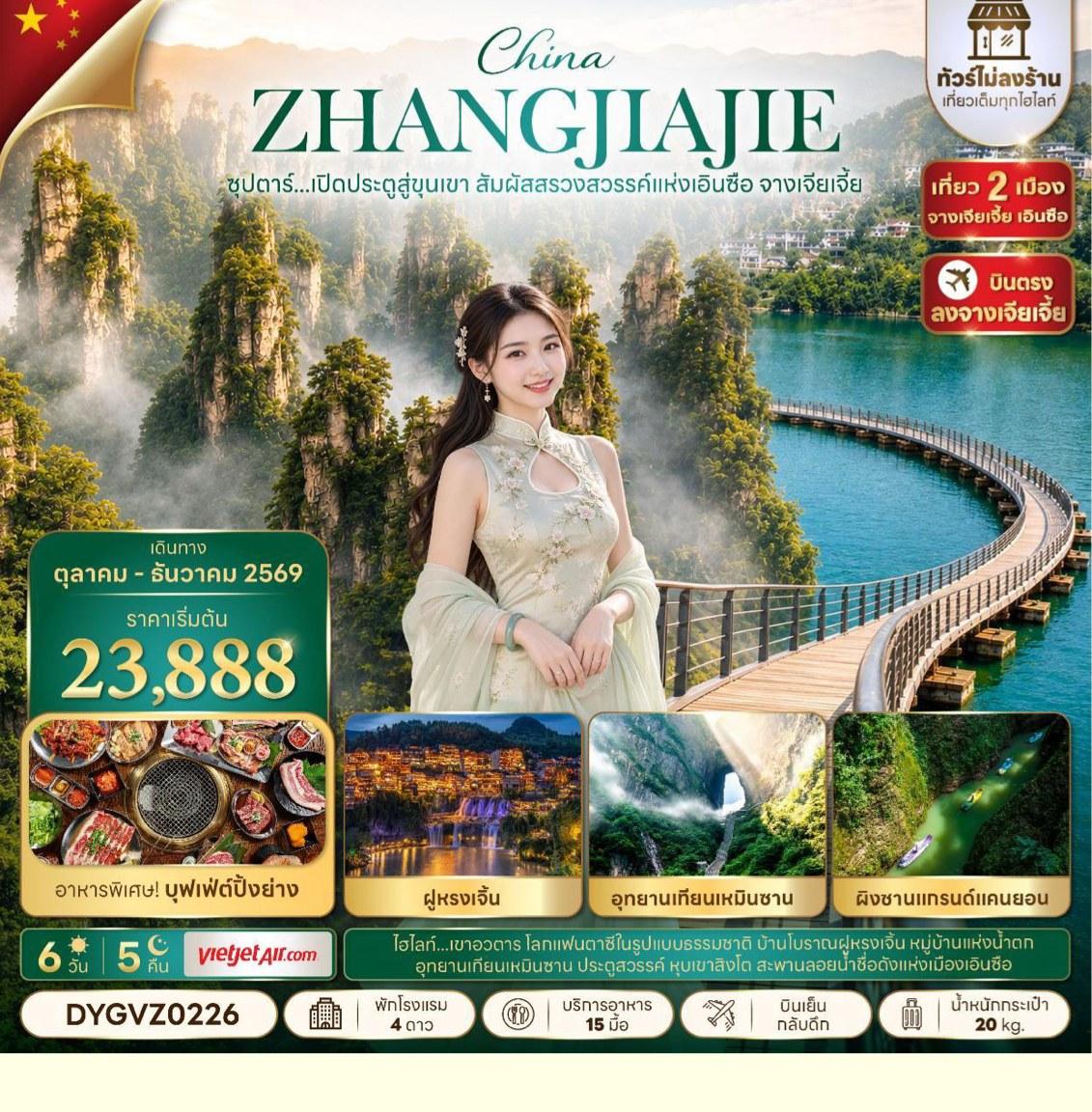 Tour poster: China Zhangjiajie, Enshi, Gateway to the Mountains, 6 Days 5 Nights