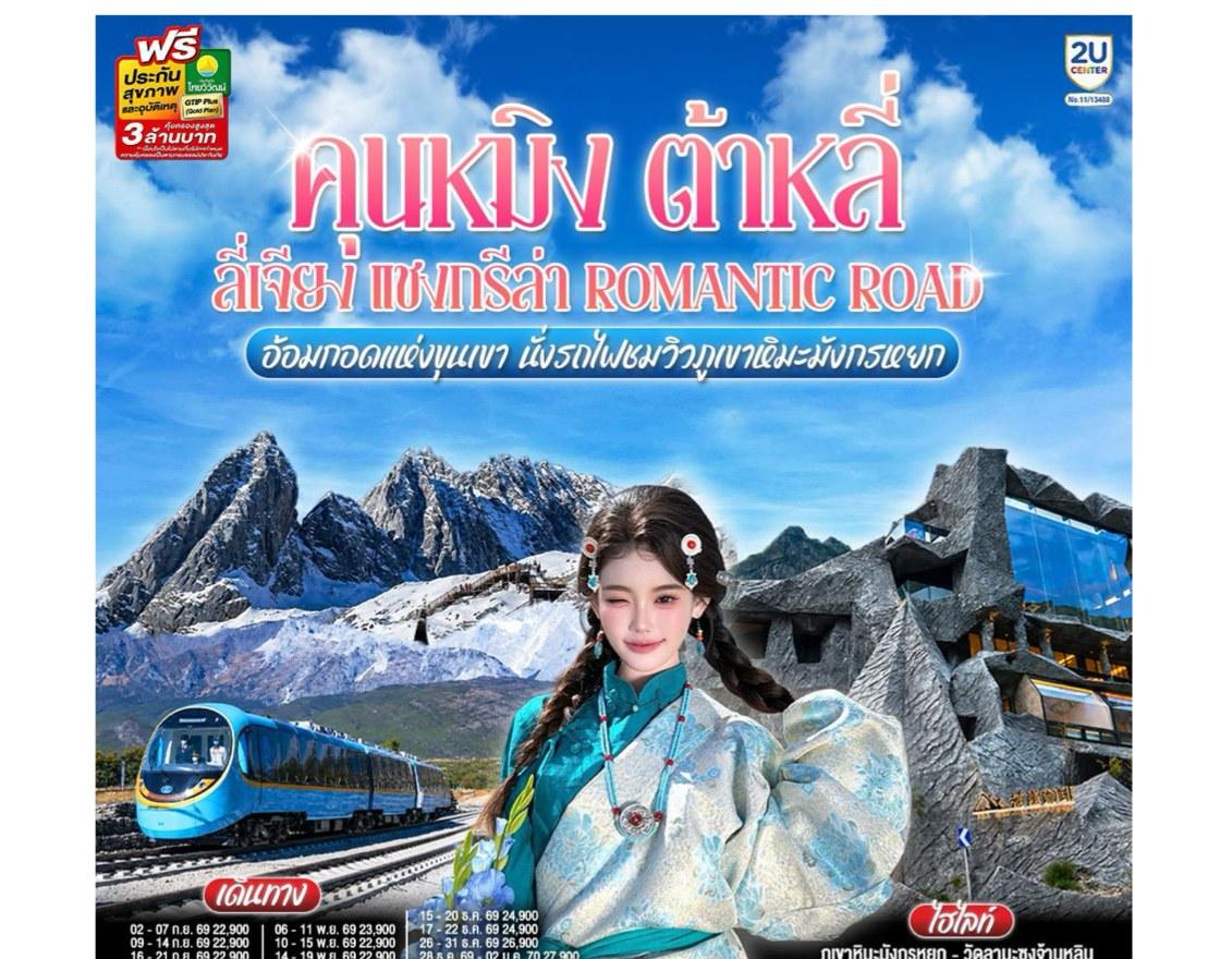 Tour poster: Kunming, Dali, Lijiang, Shangri-La, Romantic Road, 6 Days 5 Nights