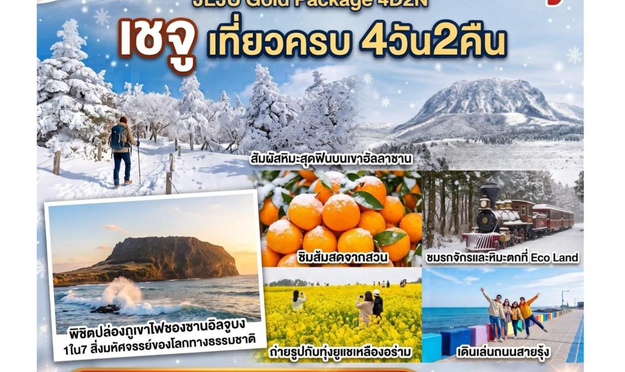 Jeju Gold Package 4 Days 2 Nights