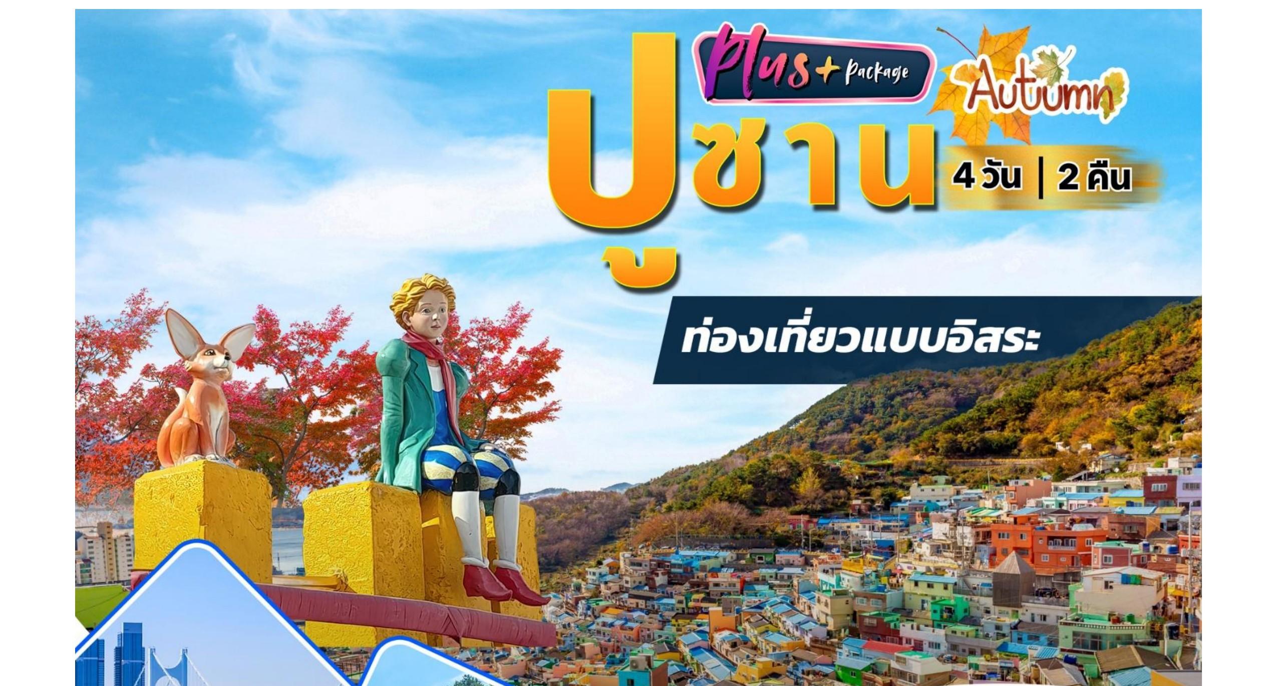 Busan Plus 4 Days 2 Nights